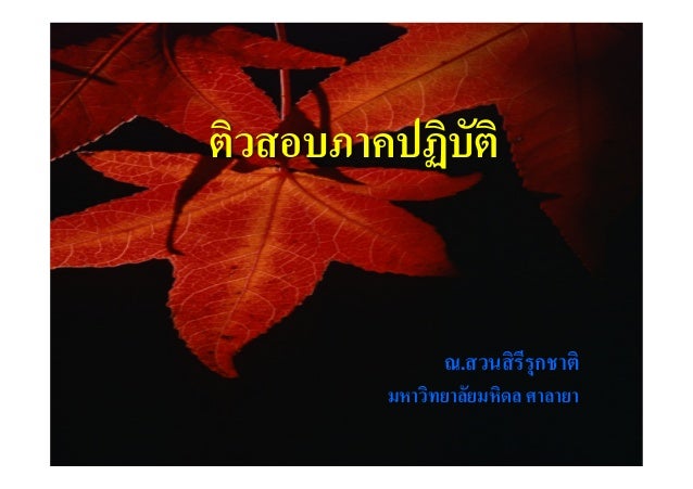 ติวสอบภาคปฏิบัติ-
ณ.สวนสิรีรุกชาติ-
มหาวิทยาลัยมหิดล ศาลายา-
 