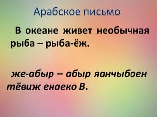 В океане живет необычная
рыба – рыба-ёж.
же-абыр – абыр яанчыбоен
тёвиж енаеко В.
 