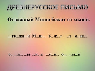 Отважный Миша бежит от мыши.
…тв…жн…й М…ш… б…ж…т …т м…ш…
о… …а… …ы …и…а …е…и… о… …ы…и
 