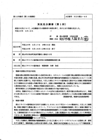 郡山消防署　火災調査報告書