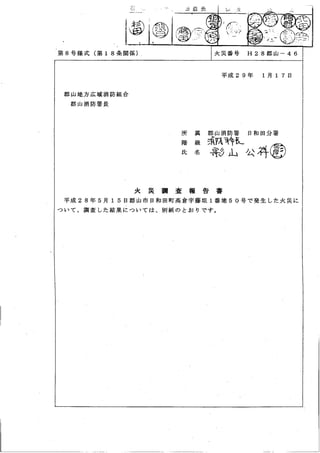 郡山消防署　火災調査報告書