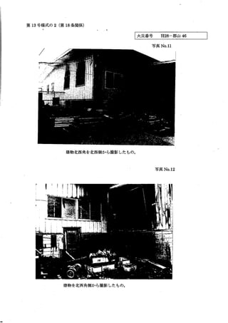 郡山消防署　火災調査報告書