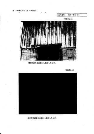 郡山消防署　火災調査報告書