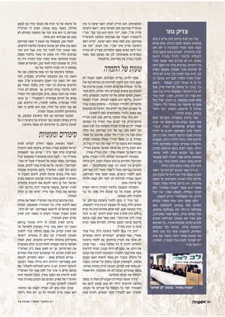 14.10.05 Â"Ò˘˙ È¯˘˙· ‡"È
‫מרן‬ ‫כי‬ ‫ישיבה‬ ‫ראש‬ ‫לאותו‬ ‫הודיע‬ ‫הוא‬ .‫המתאימים‬
‫הישיבה‬ ‫"ראש‬ .‫עימו‬ ‫לשוחח‬ ‫חפץ‬ ‫שטיינמן‬ ‫הגראי"ל‬
‫הגר"י‬ ."‫קם‬ ‫כבר‬ ‫הוא‬ ‫תיכף‬ ‫"הרי‬ ,‫תמה‬ ,"?‫ער‬ ‫עדיין‬
‫להגראי"ל‬ ‫הטלפון‬ ‫אפרכסת‬ ‫את‬ ‫העביר‬ ‫לוינשטיין‬
‫ראש‬ ‫"מדוע‬ ,‫ישיבה‬ ‫ראש‬ ‫אותו‬ ‫תמה‬ ‫שוב‬ .‫שטיינמן‬
‫אני‬ ‫"איך‬ :‫השיב‬ ‫מרן‬ ."?‫ישן‬ ‫אינו‬ ‫עדיין‬ ‫הישיבה‬
‫סודרו‬ ‫לא‬ ‫שעדיין‬ ‫תלמידות‬ ‫מספר‬ ‫כשיש‬ ‫לישן‬ ‫יכול‬
‫מאוד‬ ‫ממך‬ ‫מבקש‬ ‫אני‬ ‫לכן‬ ?‫מתאימים‬ ‫בסמינרים‬
."‫בדחיפות‬ ,‫מסויימת‬ ‫בת‬ ‫בעניין‬ ‫לפעול‬
‫התמדה‬‫של‬‫שעות‬
‫לא‬ ‫ושאלו‬ ‫חשבו‬ ,‫ואברכים‬ ‫נערים‬ ,‫ילדים‬ ‫אלפי‬
‫אלו‬ ‫כמו‬ ‫גבוהות‬ ‫כה‬ ‫למדרגות‬ ‫להגיע‬ ‫ניתן‬ ‫כיצד‬ ,‫פעם‬
‫של‬ ‫ארוכות‬ ‫שעות‬ .‫התורה‬ ‫עולם‬ ‫את‬ ‫שמנהיג‬ ‫מי‬ ‫של‬
‫מקור‬ ‫כולם‬ ,‫ופחות‬ ‫יותר‬ ‫מבוגרים‬ ‫אישים‬ ‫עם‬ ‫ישיבות‬
‫בלתי‬ ‫למעשים‬ ,‫עלומיו‬ ‫ימי‬ ‫אל‬ ‫אותנו‬ ‫השיבו‬ ,‫ראשון‬
‫לספסל‬ ‫חבריו‬ .‫לשוחח‬ ‫ממעט‬ ‫הוא‬ ‫עליהם‬ ,‫ידועים‬
‫צוהר‬ ‫בפנינו‬ ‫פותחים‬ - ‫ומקורביו‬ ‫תלמידיו‬ ,‫הלימודים‬
‫המובאים‬ ‫הסיפורים‬ .‫אלו‬ ‫לימים‬ ‫עד‬ ,‫ר‬‫האו‬ ‫מן‬ ‫מעט‬ ‫אל‬
.‫לראשונה‬ ‫כעת‬ ‫מתפרסמים‬ ,‫בלעדי‬ ‫באופן‬ ‫כאן‬
‫הגרי"ז‬ ‫למרן‬ ‫שכן‬ ,‫בריסק‬ ‫התורה‬ ‫בעיר‬ ‫נולד‬ ‫הוא‬
.‫הבתים‬ ‫בין‬ ‫הפריד‬ ‫אחד‬ ‫לבנים‬ ‫קיר‬ .‫סולובייצ'יק‬
‫הגאון‬ ‫לבין‬ ‫בינו‬ ‫מופלאה‬ ‫חברות‬ ‫שררה‬ ‫ילדותו‬ ‫משחר‬
,‫ד‬‫כיל‬ ‫עוד‬ .‫מבריסק‬ ‫הרב‬ ‫של‬ ‫בנו‬ ,‫ר‬‫בע‬ ‫יושע‬ ‫רבי‬
.‫ד‬‫מאו‬ ‫עד‬ ‫שחיבבו‬ ,‫שבוע‬ ‫מדי‬ ‫הגרי"ז‬ ‫מרן‬ ‫אצל‬ ‫נבחן‬
,‫יבמות‬ ‫במסכת‬ ‫שאלה‬ ‫הגרי"ז‬ ‫שאלו‬ 12 ‫בן‬ ‫כשהיה‬
.‫זה‬ ‫בגיל‬ ‫הגר"ח‬ ‫מרן‬ ‫אביו‬ ‫ידי‬ ‫על‬ ‫בעצמו‬ ‫הוא‬ ‫שנשאל‬
.‫הגרי"ז‬ ‫שהשיב‬ ‫תשובה‬ ‫אותה‬ ‫את‬ ‫בדיוק‬ ‫השיב‬ ‫הוא‬
.‫עבורו‬ ‫הגרי"ז‬ ‫הכין‬ – ‫שלו‬ ‫המצווה‬ ‫בר‬ ‫דרשת‬ ‫את‬
‫בחוש‬ ‫ומכריו‬ ‫הוריו‬ ‫הבחינו‬ ‫הראשונות‬ ‫בשנותיו‬
‫מיוחד‬ ‫דיון‬ .‫הערב‬ ‫ובקולו‬ ‫ניחן‬ ‫בו‬ ‫המדהים‬ ‫המוזיקלי‬
‫ראש‬ - ‫סוקולובסקי‬ ‫משה‬ ‫רבי‬ ‫הגאון‬ ‫בין‬ ‫התקיים‬
,‫מבריסק‬ ‫לרב‬ "‫משה‬ ‫ה"אמרי‬ ‫ובעל‬ ‫בבריסק‬ ‫הישיבה‬
,‫המוזיקה‬ ‫אחר‬ ‫ימשך‬ ‫שמא‬ ,‫טעמים‬ ‫ללמדו‬ ‫האם‬
‫חלילה‬ ‫יצמח‬ ‫ולא‬ ‫ילמד‬ ‫לא‬ ‫לגדולות‬ ‫שעדיו‬ ‫והנער‬
.‫אותו‬ ‫שייעדו‬ ‫כפי‬
‫חסרת‬ ‫הייתה‬ ‫התורה‬ ‫בלימוד‬ ‫העצומה‬ ‫התמדתו‬
‫גבי‬ ‫על‬ ‫ספון‬ ‫היה‬ ‫שעות‬ ‫גבי‬ ‫על‬ ‫שעות‬ .‫תקדים‬
.‫הפסקה‬ ‫ללא‬ ‫תלמודו‬
‫על‬ .‫בבריסק‬ ‫בישיבה‬ ‫ללמוד‬ ‫נכנס‬ 11 ‫בגיל‬ ‫כבר‬
,‫לתופסת‬ ‫כדור‬ ‫בין‬ ‫רץ‬ ‫ממוצע‬ ‫ילד‬ ‫בהם‬ ,‫הללו‬ ‫הימים‬
‫הבית‬ ‫אל‬ ‫הגיע‬ ‫אחדות‬ ‫שנים‬ ‫לפני‬ .‫הבא‬ ‫המעשה‬ ‫יעיד‬
‫הרבי‬ ‫גר‬ ‫"פה‬ .‫לימים‬ ‫ישיש‬ ‫אדם‬ 5 ‫איש‬ ‫חזון‬ ‫ברחוב‬
‫וביקש‬ ‫קבע‬ ‫ספק‬ ‫שאל‬ ‫ספק‬ "?‫שטיינמן‬ ‫לייב‬ ‫אהרן‬
‫הבית‬ ‫אנשי‬ ‫לתהיית‬ .‫מחילה‬ ‫לבקש‬ ‫פנימה‬ ‫להיכנס‬
.‫מחו"ל‬ ‫הגיע‬ ‫כי‬ ‫סיפר‬
‫צעיר‬ ‫בגיל‬ ,‫ד‬‫כיל‬ ‫בישיבה‬ ‫ללמוד‬ ‫נכנס‬ ‫הרי‬ ‫"הרב‬
‫מבוגרים‬ ‫היותר‬ ‫"הבחורים‬ .‫הקשיש‬ ‫אמר‬ ,"‫מאוד‬
‫בישיבה‬ ‫ללמוד‬ ‫בא‬ '‫ש'תינוק‬ ‫העניין‬ ‫את‬ ‫אהבו‬ ‫לא‬
‫שיבין‬ ‫בכדי‬ - ‫בובה‬ ‫המיטה‬ ‫על‬ ‫לו‬ ‫להניח‬ ‫והחליטו‬
‫להראות‬ ‫רציתי‬ ,‫ר‬‫מבוג‬ ‫הייתי‬ ‫לא‬ ‫שגם‬ ,‫אני‬ .‫הרמז‬ ‫את‬
‫הבובה‬ ‫את‬ ‫להניח‬ ‫והתנדבתי‬ ‫החבורה‬ ‫מבני‬ ‫אחד‬ ‫שאני‬
‫הבובה‬ ‫האם‬ ‫לראות‬ ‫באתי‬ ‫יום‬ ‫כעבור‬ .‫מיטתו‬ ‫על‬
‫כעבור‬ .‫המיטה‬ ‫על‬ ‫נותרה‬ ‫הבובה‬ ‫להפתעתי‬ .‫נעלמה‬
.‫במיטה‬ ‫מונחת‬ ‫עדיין‬ ‫והבובה‬ ,‫לבדוק‬ ‫שוב‬ ‫באתי‬ ‫יום‬
‫התייאשתי‬ .‫ממקומה‬ ‫זזה‬ ‫לא‬ ‫הבובה‬ ‫שבועיים‬ ‫במשך‬
.‫מהמיטה‬ ‫הבובה‬ ‫את‬ ‫ולקחתי‬
‫במשך‬ ‫כי‬ ‫העלה‬ ‫המבוגרים‬ ‫הבחורים‬ ‫שעשו‬ ‫"בירור‬
‫את‬ ‫לרגע‬ ‫כמעט‬ ‫נטש‬ ‫לא‬ '‫'הילד‬ ‫חודשים‬ ‫שלושה‬
,‫מקומו‬ ‫על‬ ‫שנרדם‬ ‫עד‬ ‫הספסל‬ ‫על‬ ‫למד‬ !‫הסטנדר‬
‫שמע‬ ‫לימים‬ .‫הקשיש‬ ‫סיפר‬ "!‫ללמוד‬ ‫ושב‬ ‫התעורר‬
‫לבקש‬ ‫בא‬ ‫ומיד‬ ‫הבובה‬ ‫את‬ ‫הניח‬ ‫מי‬ ‫של‬ ‫מיטתו‬ ‫על‬
‫הגראי"ל‬ ‫לו‬ ‫השיב‬ ,‫פנימה‬ ‫נכנס‬ ‫כאשר‬ .‫מחילה‬
‫לא‬ ‫וממילא‬ ‫המעשה‬ ‫את‬ ‫זוכר‬ ‫אינו‬ ‫הוא‬ ‫כי‬ ‫שטיינמן‬
.‫מוחל‬ ‫הוא‬ ‫שבוודאי‬ ‫אף‬ ‫נפגע‬
‫שטיינמן‬ ‫משה‬ '‫ר‬ ‫הגאון‬ ‫בנו‬ ‫כששאלו‬ ,‫מכן‬ ‫לאחר‬
,‫חודשים‬ ‫שלושה‬ ‫בישיבה‬ ‫במיטה‬ ‫ישן‬ ‫שלא‬ ‫נכון‬ ‫האם‬
‫זוכר‬ ‫הוא‬ ‫אבל‬ ,‫כזה‬ ‫דבר‬ ‫לזכור‬ ‫יכול‬ ‫שאינו‬ ‫אמר‬
‫מסכת‬ ‫בלימוד‬ ‫מאוד‬ ‫עד‬ ‫שקוע‬ ‫היה‬ ‫הללו‬ ‫שבימים‬
‫כה‬ ‫היה‬ ‫התורה‬ ‫עמל‬ .‫ד‬‫מאו‬ ‫אותו‬ ‫שהתישה‬ ‫יבמות‬
‫שאמר‬ ‫השיעורים‬ ,‫מכן‬ ‫לאחר‬ ‫רבות‬ ‫ששנים‬ ‫עד‬ ,‫גדול‬
!‫אז‬ ‫של‬ ‫הלימוד‬ ‫מכוח‬ ‫היו‬ ‫זו‬ ‫במסכת‬
‫של‬ ‫סבו‬ ,‫פרוסקין‬ ‫פסח‬ ‫רבי‬ ‫של‬ ‫בישיבתו‬ ‫כשלמד‬
‫למד‬ ,‫בקוברין‬ ,‫שליט"א‬ ‫זוכובסקי‬ ‫נתן‬ ‫רבי‬ ‫הגאון‬
‫משך‬ .‫זצ"ל‬ ‫גרשונוביץ‬ ‫ראובן‬ ‫רבי‬ ‫הגאון‬ ‫יחד‬ ‫עמו‬
‫עם‬ ‫האחד‬ ‫פלפלו‬ ,‫ר‬‫חד‬ ‫חברי‬ ‫היו‬ ‫ארוכים‬ ‫חודשים‬
‫הכירו‬ ‫לא‬ ‫מעולם‬ ‫אך‬ ,‫המדרש‬ ‫בבית‬ ‫בלימוד‬ ‫השני‬
‫כשהיו‬ ‫מיד‬ !‫שקדנותם‬ ‫מרוב‬ ,‫בשמו‬ ‫רעהו‬ ‫את‬ ‫האחד‬
‫קראו‬ ‫כך‬ – "‫)"סטנציה‬ ‫בפנימייה‬ ‫חדרם‬ ‫אל‬ ‫באים‬
‫שכן‬ .‫נרדמים‬ ‫היו‬ ,('‫'תחנה‬ ‫מלשון‬ ,‫בפנימייה‬ ‫לחדר‬
‫תשו‬ ‫כי‬ ‫וסימן‬ ‫הוא‬ ‫אות‬ ,‫ר‬‫החד‬ ‫אל‬ ‫הגיעו‬ ‫כבר‬ ‫אם‬
.‫התורה‬ ‫מעמל‬ ‫לחלוטין‬ ‫כוחותיהם‬
‫אך‬ ,‫קלצעק‬ ‫בישיבת‬ ‫למד‬ ‫אף‬ ‫מסוימת‬ ‫תקופה‬
‫אל‬ ‫זו‬ ‫מישיבה‬ ‫שך‬ ‫הגרא"מ‬ ‫עבר‬ ‫תקופה‬ ‫באותה‬ ‫בדיוק‬
.‫בישיבה‬ ‫נפגשו‬ ‫לא‬ ‫שדרכיהם‬ ‫כך‬ ,‫בריסק‬ ‫ישיבת‬
‫ומעשיות‬‫סיפורים‬
‫לארץ‬ ‫לעלות‬ ‫החליט‬ ‫כאשר‬ ,‫נישואיו‬ ‫לאחר‬
‫הרבנית‬ ‫ממנו‬ ‫ביקשה‬ ,‫בשוויץ‬ ‫מגוריו‬ ‫ממקום‬ ‫ישראל‬
‫למשפחת‬ ‫נצר‬ ‫שהיא‬ – ‫ע"ה‬ ‫תמר‬ ‫מרת‬ ‫הצדקנית‬
‫זצ"ל‬ ‫מסאטמר‬ ‫מהאדמו"ר‬ ‫ברכה‬ ‫לקבל‬ - ‫גור‬ ‫אדמו"רי‬
"?‫את‬ ‫"מי‬ ‫שאל‬ ‫האדמו"ר‬ ‫אל‬ ‫נכנסה‬ ‫כאשר‬ .‫באמריקה‬
‫שמעו‬ ,‫לימים‬ ‫צעיר‬ ‫שהיה‬ ‫אף‬ ‫על‬ .‫השיבה‬ ,"‫"שטיינמן‬
‫שבעלה‬ ‫מהרבנית‬ ‫ביקש‬ ‫האדמו"ר‬ .‫לפניו‬ ‫הלך‬ ‫הטוב‬
‫כי‬ ‫התברר‬ ‫לימים‬ .‫לארץ‬ ‫שיעלו‬ ‫בטרם‬ ‫אליו‬ ‫יכנס‬
‫בארץ‬ ‫הנושבת‬ ‫הציונות‬ ‫מרוח‬ ‫מאוד‬ ‫חשש‬ ‫האדמו"ר‬
‫מלעלות‬ ‫הרבנית‬ ‫את‬ ‫להניא‬ ‫ניסה‬ ‫כן‬ ‫ועל‬ ‫ישראל‬
.‫לא"י‬ ‫בדרכם‬ ‫דרכו‬ ‫שיעברו‬ ‫ובקשה‬ ,‫ישראל‬ ‫לארץ‬
‫יכולה‬ ‫כן‬ ‫את‬ ‫"איתו‬ :‫מייד‬ ‫אמר‬ ‫בעלה‬ ‫את‬ ‫כשראה‬
."‫לעלות‬
‫אורחו‬ ‫את‬ ‫ושאל‬ ‫האדמו"ר‬ ‫פנה‬ ‫בבית‬ ‫שהותם‬ ‫בעת‬
‫לעלות‬ ,‫ר‬‫מסאטמ‬ ‫האדמו"ר‬ ‫על‬ ,‫עליו‬ ‫לדעתו‬ ‫האם‬
,"‫יודע‬ ‫לא‬ ‫"אני‬ .‫באמריקה‬ ‫להישאר‬ ‫או‬ ‫ישראל‬ ‫לארץ‬
‫לארץ‬ ‫יגיע‬ ‫כאשר‬ ‫כי‬ ‫והציע‬ ‫הצעיר‬ ‫האברך‬ ‫השיב‬
.‫ר‬"‫לאדמו‬ ‫וישיב‬ ‫יבדוק‬
‫בריסק‬ ‫מהעיר‬ ‫ידידו‬ ‫לו‬ ‫המתין‬ ‫לארץ‬ ‫בדרכו‬
‫תר‬ ‫לישראל‬ ‫כשהגיע‬ ‫מייד‬ .‫ר‬‫בע‬ ‫יושע‬ ‫רבי‬ ‫הגאון‬
‫להשיב‬ ‫בכדי‬ ‫הרוחני‬ ‫מצבה‬ ‫את‬ ‫לבדוק‬ ‫הארץ‬ ‫את‬
‫"ראיתי‬ :‫באיגרת‬ ‫לו‬ ‫כתב‬ ‫וכך‬ .‫ר‬"‫לאדמו‬ ‫תשובה‬
‫לאחר‬ ,‫כעת‬ .‫מועטים‬ ‫וחסידים‬ ‫מרובים‬ ‫אדמו"רים‬
‫משקמים‬ ‫כולם‬ ‫כי‬ ‫לחסידות‬ ‫תשתית‬ ‫קיימת‬ ‫השואה‬
‫האדמו"ר‬ ‫כ"ק‬ ‫שאם‬ ‫חשש‬ ‫יש‬ ‫אך‬ .‫חצרותיהם‬ ‫את‬
‫ואחרים‬ ‫אליו‬ ‫ינהרו‬ ‫שהמונים‬ ‫הרי‬ ,‫הקודש‬ ‫לארץ‬ ‫יגיע‬
‫לעומת‬ .‫נחסרים‬ ‫ייצאו‬ - ‫מאש‬ ‫מוצלים‬ ‫אודים‬ -
‫וזקוקה‬ ‫מאוד‬ ‫גדולה‬ ‫היא‬ ‫היהדות‬ ‫באמריקה‬ ‫זאת‬
‫את‬ ."‫ולהצלה‬ ‫לפעילות‬ ‫נרחב‬ ‫כר‬ ‫יש‬ .‫רוחנית‬ ‫להנהגה‬
‫האדמו"ר‬ ‫ועל‬ ‫עצה‬ ‫לתת‬ ‫יכול‬ ‫אינו‬ ‫כי‬ ‫סיים‬ ‫מכתבו‬
‫הגיע‬ ‫תקופה‬ ‫כעבור‬ .‫בארץ‬ ‫המצב‬ ‫את‬ ‫ולראות‬ ‫לבוא‬
‫ובחר‬ ‫באיגרת‬ ‫הנכתב‬ ‫עם‬ ‫הסכים‬ ,‫הארץ‬ ‫אל‬ ‫האדמו"ר‬
.‫בארה"ב‬ ‫להשתכן‬ ‫להמשיך‬
.‫ר‬‫הסיפו‬ ‫את‬ ‫לאמת‬ ‫הצליח‬ ‫לא‬ ‫איש‬ ‫רבות‬ ‫שנים‬
‫גילתה‬ ‫אחד‬ ‫יום‬ .‫כך‬ ‫על‬ ‫לשוחח‬ ‫סירב‬ ‫עצמו‬ ‫הוא‬
"‫לאחים‬ ‫"לב‬ ‫בכינוס‬ ."‫נפתרה‬ ‫"הבעיה‬
30
 