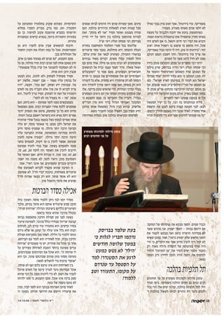 14.10.05 Â"Ò˘˙ È¯˘˙· ‡"È
‫כאילו‬ ‫בבכי‬ ‫פרץ‬ ‫ושוב‬ ‫אמר‬ ,"‫ביזיונות‬ ‫עוד‬ .‫באמריקה‬
.‫ר‬‫מצמר‬ .‫מאורע‬ ‫מאותו‬ ‫שנים‬ ‫חלפו‬ ‫לא‬
‫מעשה‬ ‫על‬ '‫הלבבות‬ ‫'חובת‬ ‫את‬ ‫ציטט‬ ,‫כשהתעשת‬
.‫ושמח‬ ‫נוראות‬ ‫בהשפלות‬ ‫אתו‬ ‫שהשפילו‬ ,‫ד‬‫חסי‬ ‫באותו‬
‫היה‬ ‫לאדם‬ ‫אם‬ ‫כי‬ ,‫ויטאל‬ ‫חיים‬ ‫רבי‬ ‫דברי‬ ‫את‬ ‫והביא‬
‫ושוב‬ .‫אותו‬ ‫וישפיל‬ ‫בו‬ ‫שיפגע‬ ‫מי‬ ‫מחפש‬ ‫היה‬ ,‫שכל‬
,‫באמריקה‬ ‫כבוד‬ ‫הרבה‬ ‫לי‬ ‫היה‬ ,‫טוב‬ ‫זה‬ ‫"ביזיונות‬ :‫חזר‬
‫הנוקב‬ ‫הנפש‬ ‫חשבון‬ ‫וזהו‬ ."‫ביזיונות‬ ‫עוד‬ ‫צריך‬ ‫אני‬
.‫השנים‬ ‫כל‬ ‫משך‬ ‫לרגע‬ ‫חדל‬ ‫לא‬ ‫ממנו‬
‫בידיו‬ ‫שנתן‬ ‫ההמלצה‬ ‫מכתב‬ ‫על‬ ‫מספרים‬ ‫דבר‬ ‫יודעי‬
‫צילום‬ ‫שרק‬ ,‫בבריסק‬ ‫הדיין‬ ‫ריגר‬ ‫זעליג‬ ‫שמחה‬ ‫רבי‬
‫על‬ ‫הושמד‬ ‫האורגינאלי‬ ‫והמכתב‬ ‫שרד‬ ‫המכתב‬ ‫של‬
‫מגדולי‬ ‫"אחד‬ ‫להיות‬ ‫עתיד‬ ‫הוא‬ ‫כי‬ ‫המכתב‬ ‫תוכן‬ .‫ידו‬
‫כמו‬ ."‫ישראל‬ ‫לארץ‬ ‫בנסיעתו‬ ‫לו‬ ‫לעזור‬ ‫ונא‬ ‫ישראל‬
‫וכך‬ ,‫שנעלם‬ ‫עצמו‬ ‫סולובייצ'יק‬ ‫הגרי"ז‬ ‫של‬ ‫המכתב‬ ‫גם‬
‫לו‬ ‫שנתן‬ ‫מהחזון-אי"ש‬ ‫וההקדשה‬ ‫הברכה‬ ‫מכתב‬ ‫גם‬
.‫קרוע‬ ‫היה‬ ‫ההקדשה‬ ‫מקום‬ ‫אולם‬ ,‫בארון‬ ‫ששכן‬ ,‫ר‬‫בספ‬
.‫לתארים‬ ‫ראוי‬ ‫שאיננו‬ ‫בטענה‬ ‫זה‬ ‫וכל‬
‫המעשה‬ ‫יעיד‬ ‫כך‬ ‫על‬ ,‫רבה‬ ‫כה‬ ‫ענוותנותו‬ ‫מידת‬
‫הדפסת‬ ‫את‬ ‫לעכב‬ ‫ביקש‬ ‫קצרה‬ ‫תקופה‬ ‫לפני‬ :‫הבא‬
.‫הדפוס‬ ‫תהליך‬ ‫באמצע‬ ‫היה‬ ‫שכבר‬ ‫לאחר‬ .‫מספריו‬ ‫אחד‬
‫תורה‬ ‫להרבות‬ ‫כדי‬ ‫הוא‬ ‫ספר‬ ‫להדפיס‬ ‫שמותר‬ ‫מה‬ ‫"כל‬
.‫ר‬‫המחב‬ ‫של‬ ‫פנימיותו‬ ‫את‬ ‫מבטא‬ ‫הספר‬ .‫שמים‬ ‫וכבוד‬
‫שאני‬ ‫מרגיש‬ ‫אני‬ .‫ישפיע‬ ‫הספר‬ - ‫גבוהה‬ ‫דרגתו‬ ‫אם‬
‫את‬ ‫לעצור‬ ‫מבקש‬ ‫ואני‬ ‫כרגע‬ ‫הראויה‬ ‫במדרגה‬ ‫לא‬
‫שאיש‬ ‫כמובן‬ .‫ר‬‫אמ‬ ,"‫כראוי‬ ‫ישפיע‬ ‫שלא‬ ‫מחשש‬ ‫הספר‬
‫הרי‬ ‫כי‬ ,‫הדברים‬ ‫את‬ ‫אמר‬ ‫מדוע‬ ‫להבין‬ ‫היה‬ ‫יכול‬ ‫לא‬
‫רק‬ .‫ד‬‫מאו‬ ‫גדולה‬ ‫התמדה‬ ‫של‬ ‫בעיצומה‬ ‫שרוי‬ ‫היה‬
‫והתיר‬ "‫המניעה‬ ‫"צו‬ ‫את‬ ‫הסיר‬ ‫ימים‬ ‫מספר‬ ‫כעבור‬
‫המסר‬ ‫ורק‬ ‫לחידה‬ ‫הדבר‬ ‫והיה‬ .‫ר‬‫הספ‬ ‫את‬ ‫להדפיס‬
.‫ר‬‫נשא‬
‫בהלכה‬‫תלפיות‬‫תל‬
‫תחומים‬ ‫פני‬ ‫על‬ ‫משתרע‬ ‫ולמדנותו‬ ‫גדולתו‬ ‫עומק‬
‫תמיד‬ ‫ביתו‬ .‫והפסיקה‬ ‫ההלכה‬ ‫תחום‬ ‫גם‬ ‫ובהם‬ ‫רבים‬
‫זכור‬ ‫הרי‬ ‫אלו‬ ‫ימים‬ ‫וברוח‬ ,‫בהלכה‬ ‫תלפיות‬ ‫לתל‬ ‫היה‬
'‫ד‬ ‫בהלכות‬ ‫לשאול‬ ‫לביתו‬ ‫נוהרים‬ ‫היו‬ ‫כיצד‬ ‫לרבים‬
‫אנשים‬ ‫לביתו‬ ‫זורמים‬ ‫היו‬ ‫שנים‬ ‫עשרות‬ ‫משך‬ .‫מינים‬
‫הגם‬ .‫בהלכה‬ ‫ובירורים‬ ‫לשאלות‬ ‫הארץ‬ ‫קצוות‬ ‫מכל‬
‫זאת‬ ."‫פוסק‬ ‫לא‬ ‫"אני‬ ‫תמיד‬ ‫ואומר‬ ‫מצטנע‬ ‫שהיה‬
‫הדיין‬ ‫ידי‬ ‫על‬ ‫היתר‬ ‫בין‬ ‫בהלכה‬ ‫שהוסמך‬ ‫למרות‬
.‫זצ"ל‬ ‫ריגר‬ ‫זעליג‬ ‫שמחה‬ ‫רבי‬ ‫מבריסק‬
‫בתורת‬ ‫והמחשבה‬ ‫התלמוד‬ ‫ספרי‬ ‫בכל‬ ‫שליטתו‬
‫שיעורים‬ ‫מסר‬ ‫בעבר‬ .‫מוחלטת‬ ‫היא‬ ,‫ר‬‫והנסת‬ ‫הנגלה‬
,'‫עולם‬ ‫'אדון‬ ‫את‬ ‫לבאר‬ ‫כשהגיע‬ .‫התפילה‬ ‫בביאורי‬
‫גבוהים‬ ‫מאוד‬ ‫דברים‬ ,‫משים‬ ‫מבלי‬ ,‫ר‬‫למסו‬ ‫החל‬
‫קם‬ ‫מהם‬ ‫אחד‬ .‫מילה‬ ‫אף‬ ‫מהם‬ ‫הבינו‬ ‫לא‬ ‫שהשומעים‬
‫הנושאים‬ ‫אל‬ ‫וברח‬ ‫עצמו‬ '‫'תפס‬ ‫מייד‬ .‫שאלה‬ ‫ושאל‬
‫"המקובלים‬ ‫כי‬ ‫אמר‬ ‫פעם‬ .‫הפשוטים‬ ‫והביאורים‬
‫תורת‬ ‫כי‬ .‫עצמם‬ ‫את‬ ‫שמסתירים‬ ‫אלו‬ ‫הם‬ ‫האמיתיים‬
‫לימודה‬ ‫כל‬ ‫אלא‬ ,‫נסתרת‬ ‫היא‬ ‫שהתורה‬ ‫רק‬ ‫לא‬ ‫הנסתר‬
‫הוא‬ ‫לימודה‬ ‫שדרך‬ ‫רואה‬ ‫אתה‬ ‫ואם‬ .‫ר‬‫בנסת‬ ‫רק‬ ‫הוא‬
‫אלו‬ .‫בדיקה‬ ‫טעון‬ ‫שהאיש‬ ‫הרי‬ ,‫הצהרות‬ ‫ובדרך‬ ‫בגלוי‬
‫ונשמעים‬ ‫נראים‬ ‫הם‬ ‫אין‬ ‫הנסתר‬ ‫בתורת‬ ‫עוסקים‬ ‫שכן‬
‫כי‬ ‫התבטא‬ ‫פעם‬ .‫בו‬ ‫התקיימו‬ ‫אלו‬ ‫ודבריו‬ ."‫בגלוי‬
‫הגרי"ש‬ ‫מרן‬ ‫הוא‬ ‫בדור‬ ‫הגדול‬ ‫האמיתי‬ ‫המקובל‬
‫מהיכן‬ ‫אותו‬ ‫כששאלו‬ .‫גדול‬ ‫מבין‬ ‫שהוא‬ ,‫אלישיב‬
.‫נושא‬ ‫והעביר‬ ‫מבטו‬ ‫השפיל‬ ,‫ך‬‫בכ‬ ‫ומבין‬ ‫יודע‬
‫ממידותיו‬ ‫נופלות‬ ‫אינן‬ ‫בהלכה‬ ‫ובקיאותו‬ ‫למדנותו‬
‫על‬ ‫ומתנועע‬ ‫בתלמודו‬ ‫שקוע‬ ‫כשהוא‬ .‫התרומיות‬
‫במלוא‬ ‫הסברו‬ ‫מבריק‬ ,‫ברק‬ ‫כמו‬ ,‫ואז‬ ,‫ר‬‫הסטנד‬
‫גם‬ ‫כך‬ .‫ר‬‫למישו‬ ‫עקוב‬ ‫שהופכת‬ ‫בסברא‬ ‫חריפותו‬
‫ובמשניות‬ ‫קדשים‬ ‫בגמרא‬ ,‫ר‬‫ביות‬ ‫החמורות‬ ‫בסוגיות‬
.‫טהרות‬
‫מן‬ ‫היא‬ ‫לחברו‬ ‫אדם‬ ‫שבין‬ ‫לנושאים‬ ‫חיבתו‬
‫החמור‬ ‫העוון‬ ‫את‬ ‫העלה‬ ‫במה‬ ‫כל‬ ‫מעל‬ .‫המפורסמות‬
.‫ך‬‫בכ‬ ‫המזלזלים‬ ‫של‬
,‫אדם‬ ‫בן‬ ‫מאף‬ ‫נפגעתי‬ ‫לא‬ ‫שנים‬ 50" ,‫התבטא‬ ‫פעם‬
‫על‬ ‫גם‬ ,‫מחלתי‬ ‫ומיד‬ ‫רבות‬ ‫שנים‬ ‫לפני‬ ‫אחת‬ ‫מפעם‬ ‫חוץ‬
."‫שנפגעתי‬ ‫בכלל‬ ‫קרה‬ ‫איך‬ ‫להצטער‬ ‫הפסקתי‬ ‫לא‬ ‫זה‬
.‫אוחז‬ ‫הוא‬ ‫היכן‬ ‫שנבין‬
‫לצטט‬ ‫נוהג‬ .‫להגיב‬ ‫ולא‬ ‫לשתוק‬ ‫משתדל‬ ‫תמיד‬
‫'יש‬ ‫מלשון‬ ,'‫'ישפה‬ ‫אבן‬ - ‫נאמר‬ ‫עליו‬ ‫בנימין‬ ‫על‬
‫"היה‬ ,‫הקשה‬ ,"‫ככה‬ ‫"אם‬ .‫ושתק‬ ‫ידע‬ ‫שבנימין‬ .'‫פה‬
‫לאדם‬ ‫פה‬ ‫נתן‬ ‫הקב"ה‬ ‫אלא‬ ?‫פה‬ ‫אין‬ ‫לו‬ ‫לקרוא‬ ‫צריך‬
‫הוא‬ ,"‫לדעת‬ ‫צריך‬ ‫תמיד‬ .‫לשתוק‬ ‫זה‬ ‫הפה‬ ‫של‬ ‫והמטרה‬
."‫לומר‬ ‫לא‬ ‫מה‬ ‫בשביל‬ ‫זה‬ - ‫"פה‬ ,‫ר‬‫אומ‬
‫הגם‬ .‫נרתע‬ ‫הוא‬ - ‫שמועס‬ ‫לומר‬ ‫ממנו‬ ‫כשמבקשים‬
‫כשנשאל‬ ‫פעם‬ .‫רבות‬ ‫הפצרות‬ ‫אחרי‬ ‫ללכת‬ ‫שמסכים‬
‫'ודבר‬ ‫הפסוק‬ ‫את‬ ‫ציטט‬ ,‫מתחמק‬ ‫כך‬ ‫כל‬ ‫הוא‬ ‫מדוע‬
.'‫וימות‬ ‫בבעל‬ ‫ויאשם‬ ‫בישראל‬ ‫הוא‬ ‫נשיא‬ ‫רתת‬ ‫אפרים‬
‫שהוכיח‬ ‫אחרי‬ ‫בבעל‬ ‫בעצמו‬ ‫כשל‬ ‫לבסוף‬ ‫אפרים‬ ‫אותו‬
‫עליו‬ ‫יש‬ ,‫ר‬‫מוס‬ ‫שאומר‬ ‫מי‬ .‫נענש‬ ‫ולכן‬ ‫ישראל‬ ‫את‬
‫חייב‬ ‫מוסר‬ ‫שמטיף‬ ‫מי‬ .‫גדולה‬ ‫יותר‬ ‫הרבה‬ ‫תביעה‬
‫עליו‬ ‫התביעה‬ ‫אחרת‬ ,‫המתאימה‬ ‫במדרגה‬ ‫להיות‬
‫להכין‬ ‫איננה‬ ‫"הבעיה‬ .‫גדולה‬ ‫יותר‬ ‫הרבה‬ ‫הרבה‬
‫בחצי‬ ‫לפעמים‬ ,‫דקות‬ 10-‫ב‬ ‫להכין‬ ‫אפשר‬ .‫שמועס‬
‫שמועס‬ ‫להגיד‬ ‫בכדי‬ ‫אבל‬ .‫בשעה‬ ‫ולפעמים‬ ‫שעה‬
,70 ,60 ,50 ‫לוקח‬ ‫וזה‬ ‫האומר‬ ‫את‬ ‫להכין‬ ‫חייבים‬
‫של‬ ‫האומר‬ ‫ואם‬ .‫חיים‬ ‫עבודת‬ ‫זו‬ .‫שנה‬ 100 ,90 ,80
.‫ר‬‫יאמ‬ ‫מה‬ ‫משנה‬ ‫לא‬ ,‫ר‬‫לומ‬ ‫וראוי‬ ‫מוכן‬ ‫השמועס‬
.‫ר‬‫אמ‬ ,"‫ראוי‬ ‫אינני‬ ‫אני‬ .‫ומשפיעים‬ ‫עוברים‬ ‫הדברים‬
‫שלו‬ ‫לשמועס‬ ‫לקרוא‬ ‫מקפיד‬ ‫שהוא‬ ‫הסיבה‬ ‫זו‬
.‫שמועס‬ ‫לא‬ .‫חז"ל‬ ‫דברי‬ ‫בהבנת‬ ,‫באגדתות‬ ‫שיעורים‬
‫חז"ל‬ ‫אגדות‬ ‫מבאר‬ ‫רק‬ ‫הוא‬ ,‫ר‬‫מוס‬ ‫אומר‬ ‫לא‬ ‫הוא‬
.‫מהן‬ ‫ההשכל‬ ‫מוסר‬ ‫את‬ ‫ומוציא‬
‫הברכות‬‫כסדר‬‫אכילה‬
‫כולו‬ ‫השעון‬ .‫ר‬‫מוס‬ ‫ללמוד‬ ‫ניתן‬ ‫לבד‬ ‫יומו‬ ‫מסדר‬
‫מלבד‬ ,‫בביתו‬ ‫מוסר‬ ‫הוא‬ ‫אותם‬ ‫שיעורים‬ ‫סביב‬ ‫סובב‬
,"‫תורה‬ ‫"אורחות‬ ‫הגדולה‬ ‫בישיבתו‬ ‫כלליים‬ ‫השיעורים‬
.‫בראשו‬ ‫עומד‬ ‫שהוא‬ '‫פוניבז‬ ‫ובכולל‬
‫בביתו‬ ‫מתאספת‬ ‫ותיקין‬ ‫תפילת‬ ‫זמן‬ ‫לפני‬ ‫כשעה‬
‫שיעור‬ ‫לשמיעת‬ ,'‫פוניבז‬ ‫כולל‬ ‫מבחירי‬ '‫'אריות‬ ‫קבוצת‬
‫לעיתים‬ ,‫לכן‬ ‫קודם‬ ‫עוד‬ ‫מתעורר‬ ‫הוא‬ .‫קדשים‬ ‫בסדר‬
‫נרדם‬ ‫שלא‬ ‫או‬ ,‫יצועו‬ ‫על‬ ‫עולה‬ ‫אינו‬ ‫כלל‬ ‫הוא‬ ‫רבות‬
‫תפילת‬ ‫מתקיימת‬ ‫מכן‬ ‫לאחר‬ .‫הלילה‬ ‫כל‬ ‫ללמוד‬ ‫ונותר‬
.‫חברותא‬ ‫עם‬ ‫לומד‬ ‫הוא‬ ‫לאחריה‬ ‫ומיד‬ ,‫בבית‬ ‫ותיקין‬
‫"ארוחת‬ ‫שאומרים‬ ‫מי‬ ‫יש‬ .‫שחרית‬ ‫פת‬ ‫אוכל‬ ‫כך‬ ‫אחר‬
‫על‬ ‫עשירים‬ ‫לארוחת‬ ‫הופכת‬ ‫ביותר‬ ‫פשוטה‬ ‫עניים‬
,‫שבמינימום‬ ‫המינימום‬ ‫את‬ ‫אוכל‬ ‫הוא‬ ."‫זו‬ ‫ארוחה‬ ‫יד‬
‫הוא‬ ‫וכך‬ ,‫שונה‬ ‫שברכתם‬ ‫שונים‬ ‫מזון‬ ‫מסוגי‬ ‫טעימה‬
.‫למאה‬ ‫להשלים‬ ‫כדי‬ ‫ברכות‬ "‫"אוסף‬
.‫שותה‬ ‫לא‬ ‫ואף‬ ‫כלום‬ ‫טועם‬ ‫אינו‬ ‫הוא‬ ‫הארוחות‬ ‫בין‬
‫שיוכל‬ ‫האדם‬ ‫של‬ ‫קיומו‬ ‫לצורך‬ ‫נועד‬ ‫מבחינתו‬ ‫אוכל‬
‫שהוא‬ ‫דבר‬ ‫כל‬ .‫ממנו‬ ‫ליהנות‬ ‫כדי‬ ‫לא‬ .‫השם‬ ‫את‬ ‫לעבוד‬
‫ילדותו‬ ‫מאז‬ ‫כי‬ ,‫התבטא‬ ‫פעם‬ .‫אוכל‬ ‫אינו‬ ‫ברכה‬ ‫ספק‬
.‫עוגה‬ ‫של‬ ‫טעמה‬ ‫טעם‬ ‫לא‬
‫מכין‬ ,‫לבדו‬ ‫לומד‬ ‫הוא‬ ‫בבוקר‬ ‫הארוחה‬ ‫סיום‬ ‫לאחר‬
11 ‫בשעה‬ .‫תורתו‬ ‫חידושי‬ ‫את‬ ‫ורושם‬ ‫שיעוריו‬ ‫את‬
‫משתרע‬ ‫ולמדנותו‬ ‫גדולתו‬ ‫עומק‬
‫רבים‬ ‫תחומים‬ ‫פני‬ ‫על‬
‫בבריסק‬ ‫שלמד‬ ‫בעת‬
‫כי‬ ‫לגלות‬ ‫חבריו‬ ‫נדהמו‬
‫חודשים‬ ‫שלושה‬ ‫במשך‬
‫כמעט‬ ‫נטש‬ ‫לא‬ '‫'הילד‬
‫למד‬ !‫הסטנדר‬ ‫את‬ ‫לרגע‬
‫שנרדם‬ ‫עד‬ ‫הספסל‬ ‫על‬
‫ושב‬ ‫התעורר‬ ,‫מקומו‬ ‫על‬
!‫ללמוד‬
38
 