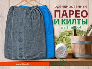 парео килты без цен