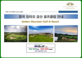 중국 칭타오 금산 골프클럽 안내
54홀 규모의 메머드급 골프 클럽!!
Golden Mountain Golf & Resort
 