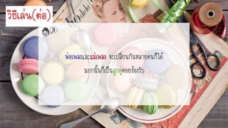 และ จะเปลี่ยนกันหลายคนก็ได้
นอกนั้นก็เป็น คอยร้องรับ
วิธีเล่น(ต่อ)
3
 
