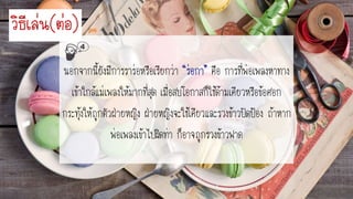 นอกจากนี้ยังมีการราร่อหรือเรียกว่า คือ การที่พ่อเพลงหาทาง
เข้าใกล้แม่เพลงให้มากที่สุด เมื่อสบโอกาสก็ใช้ด้ามเคียวหรือข้อศอก
กระทุ้งให้ถูกตัวฝ่ายหญิง ฝ่ายหญิงจะใช้เคียวและรวงข้าวปัดป้อง ถ้าหาก
พ่อเพลงเข้าไปผิดท่า ก็อาจถูกรวงข้าวฟาด
วิธีเล่น(ต่อ)
4
 