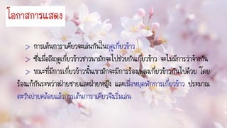 โอกำสกำรแสดง
 