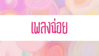 เพลงฉ่อย
 