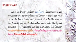 เพลงฉ่อย มีชื่อเรียกอีกชื่อว่า เนื่องจากพ่อเพลงฉ่อย
ยุคแรกชื่อตาเป๋ มียายมาเป็นภรรยา ในช่วงประมาณก่อนยุค พ.ศ.
2437 เป็นต้นมา เพลงฉ่อยหรือเพลงเป๋ เริ่มเป็นที่นิยมในแถบ
จังหวัดฉะเชิงเทรา และจังหวัดใกล้เคียง เพลงฉ่อยนั้นปรับปรุงและ
ดัดแปลงมาจาก เพลงโคราช เพลงเรือ และเพลงปรบไก่ โดยเวลา
ควำมเป็นมำ
 