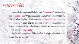 ควำมเป็นมำ(ต่อ)
นอกจากนี้แล้วเพลงฉ่อยยังมีชื่ออื่นอีก เช่น คนเพลงเก่าๆ
มักเรียก เพราะของเดิมยืนเป็นวง เล่นกับลานดิน เนื่องจากสมัยนั้น
ไม่มีเวทีเหมือนปัจจุบันนี้ ส่วนบ้างคนก็เรียกว่า เพราะเวลารับ
เพลง รับว่า เอ่ชา เอ๊ช้า ชาฉ่าชา หนอยแม่ เลยเรียกติดกันจนปัจจุบันคนก็
ยังเอามาร้องเล่นกันส่วนมากเป็นท่อนนี้ ชาวโพหัก อาเภอบางแพ จังหวัด
ราชบุรี ก็เรียกว่า
ปัจจุบัน นักแสดงเพลงฉ่อยที่มีชื่อเสียงก็ได้แก่ ขวัญจิต ศรีประจันต์ และ
สามน้า (โย่ง-นง-พวง เชิญยิ้ม)
 