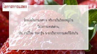 โอกำสกำรแสดง
นิยมเล่นในงานเทศกาล หรืองานรื่นเริงของหมู่บ้าน
ในวงการมหรสพต่างๆ
เช่น งานปีใหม่ ทอดกฐิน นามาเป็นรายการแสดงก็มีเช่นกัน
 