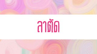 ลำตัด
 