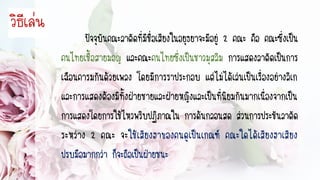 ปัจจุบันคณะลำตัดที่มีชื่อเสียงในอยุธยำจะมีอยู่ 2 คณะ คือ คณะซึ่งเป็น
คนไทยเชื้อสำยมอญ และคณะคนไทยซึ่งเป็นชำวมุสลิม กำรแสดงลำตัดเป็นกำร
เฉือนคำรมกันด้วยเพลง โดยมีกำรรำประกอบ แต่ไม่ได้เล่นเป็นเรื่องอย่ำงลิเก
และกำรแสดงต้องมีทั้งฝ่ำยชำยและฝ่ำยหญิงและเป็นที่นิยมกันมำกเนื่องจำกเป็น
กำรแสดงโดยกำรใช้ไหวพริบปฏิภำณใน กำรด้นกลอนสด ส่วนกำรประชันลำตัด
ระหว่ำง 2 คณะ จะใช้เสียงฮำของคนดูเป็นเกณฑ์ คณะใดได้เสียงฮำเสียง
ปรบมือมำกกว่ำ ก็จะถือเป็นฝ่ำยชนะ
วิธีเล่น
 