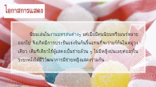 นิยมเล่นใน แต่เมื่อมีคนนิยมหรือแพร่หลำย
ออกไป จึงเกิดมีกำรประชันแข่งขันกันขึ้นแทนที่จะว่ำแก้กันในหมู่วง
เดียว เดิมทีเดียวใช้ผู้แสดงเป็นชำยล้วน ๆ ไม่มีหญิงปนเลยต่อมำใน
ระยะหลังได้มีวิวัฒนำกำรมีชำยหญิงแสดงร่วมกัน
โอกำสกำรแสดง
 