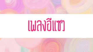 เพลงอีแซว
 