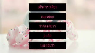 เพลงอีแซว
รำกลองยำว
เพลงฉ่อย
เต้นกำรำเคียว
ลำตัด
 
