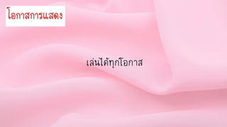 โอกำสกำรแสดง
เล่นได้ทุกโอกำส
 