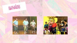 การแสดงพื้นบ้านภาคกลาง