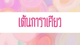เต้นกำรำเคียว
 