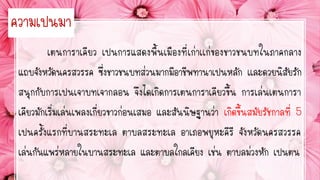 เต้นกำรำเคียว เป็นกำรแสดงพื้นเมืองที่เก่ำเเก่ของชำวชนบทในภำคกลำง
แถบจังหวัดนครสวรรค์ ซึ่งชำวชนบทส่วนมำกมีอำชีพทำนำเป็นหลัก เเละด้วยนิสัยรัก
สนุกกับกำรเป็นเจ้ำบทเจ้ำกลอน จึงได้เกิดกำรเต้นกำรำเคียวขึ้น กำรเล่นเต้นกำรำ
เคียวมักเริ่มเล่นเพลงเกี่ยวข้ำวก่อนเสมอ และสันนิษฐำนว่ำ เกิดขึ้นสมัยรัชกำลที่ 5
เป็นครั้งแรกที่บ้ำนสระทะเล ตำบลสระทะเล อำเภอพยุหะคีรี จังหวัดนครสวรรค์
เล่นกันแพร่หลำยในบ้ำนสระทะเล และตำบลใกล้เคียง เช่น ตำบลม่วงหัก เป็นต้น
ควำมเป็นมำ
 
