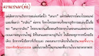 แต่เดิมชำวบ้ำนเรียกกำรละเล่นชนิดนี้ว่ำ “เต้นกำ” แต่กรมศิลปำกรได้นำไปเผยแพร่
และเพิ่มคำว่ำ “รำเคียว” ต่อท้ำย จึงทำให้ประชำชนทั้งหลำยรู้จักกำรละเล่นนี้ในชื่อ
ของ “เต้นกำรำเคียว” ใช้ระนำดเป็นเครื่องดนตรีประกอบในตอนต้นและตอนท้ำย
เน้นควำมสนุกเป็นใหญ่ มีทั้งเต้นและรำควบคู่กันไป ในมือของผู้รำข้ำงหนึ่งจะถือ
เคียว อีกข้ำงหนึ่งถือข้ำวที่เกี่ยวเเล้ว เพลงเต้นกำรำเคียวนั้นถือเป็นเพลงพื้นบ้ำน
ประจำจังหวัดนครสวรรค์ และในบำงครั้งก็ใช้แทนเพลงพื้นบ้ำนในนำมภำคกลำงด้วย
ควำมเป็นมำ(ต่อ)
 
