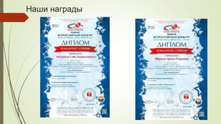 Наши награды
 