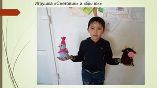 Игрушка «Снеговик» и «Бычок»
 
