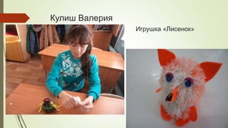 Кулиш Валерия
Игрушка «Лисенок»
 