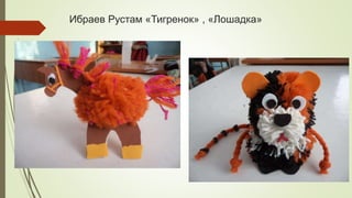 Ибраев Рустам «Тигренок» , «Лошадка»
 