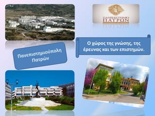 Ο χώρος της γνώσης, της
έρευνας και των επιστημών.
 