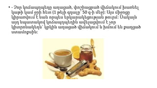 • - Չոր կոճապղպեղը աղացած, փոշիացրած վիճակում խառնել
կաթի կամ ջրի հետ (1 թեյի գդալը` 50 գ-ի մեջ): Այս միջոցը
կիրառվում է նաև որպես երկարակեցության թուրմ: Սակայն
այդ նպատակով կոճապղպեղին ավելացվում է չոր
կիտրոնակեղև` կրկին աղացած վիճակում և խմում են քաղցած
ստամոքսին:
 