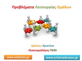 Π οβ ή α α ι ο ίας Ο ά
όσο ισ ί α
Οι ο ο ο ό ος Π 09
www.sofatutor.gr www.xristinadrosou.gr
 