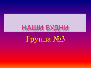 Группа №3
 