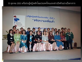 03/03/60ดร. สุธาดา เมฆรุ่งเรืองกุล 24
15 ตุลาคม 2553 เครือข่ายผู้หญิงพลิกโฉมประเทศไทยแถลงข่าวเปิดตัวอย่างเป็นทางการ
 