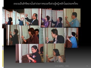 03/03/60ดร. สุธาดา เมฆรุ่งเรืองกุล 25
ลงนามเป็นสักขีพยานในคาประกาศของเครือข่ายผู้หญิงพลิกโฉมประเทศไทย
 