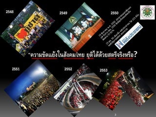 3
“ความขัดแย้งในสังคมไทย ยุติได้ด้วยสตรีจริงหรือ?
2548 2549 2550
2551 2552 2553
 