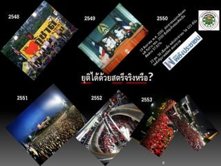 6
ยุติได้ด้วยสตรีจริงหรือ?
2548 2549 2550
2551 2552 2553
 