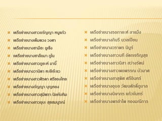  เครือข่ายนางสาวอรัญญา หนูแก้ว
 เครือข่ายนางเต็มดวง วงศา
 เครือข่ายนางซามีฮะ อูเซ็ง
 เเครือข่ายนางซาลือมา กูโน
 เครือข่ายนางสาวกูยะห์ มานิ๊
 เครือข่ายนางวานิตา หะยีเจ๊ะแว
 เครือข่ายนางสาวศิรดา ศรีของไทย
 เครือข่ายนางกัญญา บุญทอง
 เครือข่ายนางสาวสุมิตรา นิลทับทิม
 เครือข่ายนางสาวอุบะ สุขสมบูรณ์
 เครือข่ายนางรอกายะห์ ลาแม็ง
 เครือข่ายนางกินรี นวลเปียน
 เครือข่ายนางวราพร นิบูร์
 เครือข่ายนางสาวนที อัตถเจริญสุข
 เครือข่ายนางสาวนิสา สว่างรัตน์
 เครือข่ายนางสาวพอพรรณ บัวมาศ
 เครือข่ายนางสาสุพิศ ศรีอินทร์
 เครือข่ายนางอุบล วัฒนศักดิ์ภูบาล
 เครือข่ายนางนิษากร แก้วจันทร์
 เครือข่ายนางพรอาไพ ทองมณีการ
 