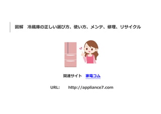 図解 冷蔵庫の正しい選び方、使い方、メンテ、修理、リサイクル
関連サイト 家電コム
URL: http://appliance7.com
 