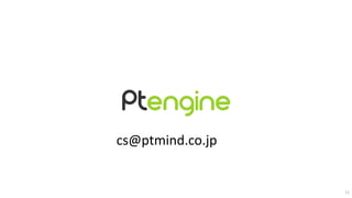 Ptengine ユーザー招待 | PPTX