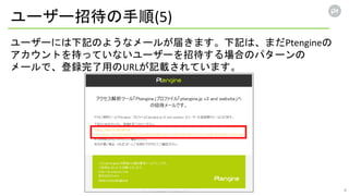 Ptengine ユーザー招待 | PPTX