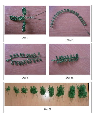 Рис. 7
Рис. 8
Рис. 9 Рис. 10
Рис. 11
 