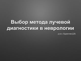 Выбор Метода Лучевой Диагностики В Неврологии | PPT