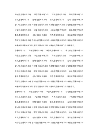 파는곳,정품비아그라 구입,정품비아그라 가격,정품비아그라 구매,정품비아그라
효과,정품비아그라 판매,정품비아그라 효과,정품비아그라 삽니다,정품비아그라
팝니다,정품비아그라 사용법,정품비아그라 제조법,정품비아그라 구입방법,정품비아그라
구입처,정품비아그라 구입,정품비아그라 사는곳,정품비아그라 효능,정품비아그라
효과,정품비아그라 성능,정품비아그라 가격,정품비아그라 제조법,정품비아그라
직수입,정품비아그라 만드는법,정품비아그라 사용법,정품비아그라 복용법,정품비아그라
사용후기,정품비아그라 후기,정품비아그라 사용후기,정품비아그라 복용후기,
정품비아그라 효능,정품비아그라 구입처,정품비아그라 구입방법,정품비아그라
파는곳,정품비아그라 구입,정품비아그라 가격,정품비아그라 구매,정품비아그라
효과,정품비아그라 판매,정품비아그라 효과,정품비아그라 삽니다,정품비아그라
팝니다,정품비아그라 사용법,정품비아그라 제조법,정품비아그라 구입방법,정품비아그라
구입처,정품비아그라 구입,정품비아그라 사는곳,정품비아그라 효능,정품비아그라
효과,정품비아그라 성능,정품비아그라 가격,정품비아그라 제조법,정품비아그라
직수입,정품비아그라 만드는법,정품비아그라 사용법,정품비아그라 복용법,정품비아그라
사용후기,정품비아그라 후기,정품비아그라 사용후기,정품비아그라 복용후기,
정품비아그라 효능,정품비아그라 구입처,정품비아그라 구입방법,정품비아그라
파는곳,정품비아그라 구입,정품비아그라 가격,정품비아그라 구매,정품비아그라
효과,정품비아그라 판매,정품비아그라 효과,정품비아그라 삽니다,정품비아그라
팝니다,정품비아그라 사용법,정품비아그라 제조법,정품비아그라 구입방법,정품비아그라
구입처,정품비아그라 구입,정품비아그라 사는곳,정품비아그라 효능,정품비아그라
효과,정품비아그라 성능,정품비아그라 가격,정품비아그라 제조법,정품비아그라
직수입,정품비아그라 만드는법,정품비아그라 사용법,정품비아그라 복용법,정품비아그라
 