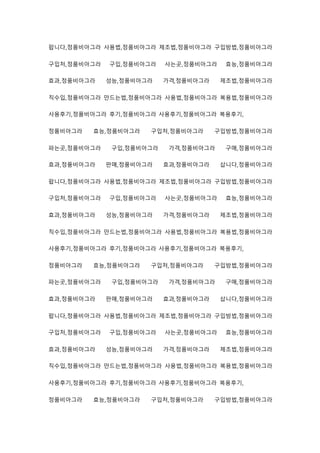 팝니다,정품비아그라 사용법,정품비아그라 제조법,정품비아그라 구입방법,정품비아그라
구입처,정품비아그라 구입,정품비아그라 사는곳,정품비아그라 효능,정품비아그라
효과,정품비아그라 성능,정품비아그라 가격,정품비아그라 제조법,정품비아그라
직수입,정품비아그라 만드는법,정품비아그라 사용법,정품비아그라 복용법,정품비아그라
사용후기,정품비아그라 후기,정품비아그라 사용후기,정품비아그라 복용후기,
정품비아그라 효능,정품비아그라 구입처,정품비아그라 구입방법,정품비아그라
파는곳,정품비아그라 구입,정품비아그라 가격,정품비아그라 구매,정품비아그라
효과,정품비아그라 판매,정품비아그라 효과,정품비아그라 삽니다,정품비아그라
팝니다,정품비아그라 사용법,정품비아그라 제조법,정품비아그라 구입방법,정품비아그라
구입처,정품비아그라 구입,정품비아그라 사는곳,정품비아그라 효능,정품비아그라
효과,정품비아그라 성능,정품비아그라 가격,정품비아그라 제조법,정품비아그라
직수입,정품비아그라 만드는법,정품비아그라 사용법,정품비아그라 복용법,정품비아그라
사용후기,정품비아그라 후기,정품비아그라 사용후기,정품비아그라 복용후기,
정품비아그라 효능,정품비아그라 구입처,정품비아그라 구입방법,정품비아그라
파는곳,정품비아그라 구입,정품비아그라 가격,정품비아그라 구매,정품비아그라
효과,정품비아그라 판매,정품비아그라 효과,정품비아그라 삽니다,정품비아그라
팝니다,정품비아그라 사용법,정품비아그라 제조법,정품비아그라 구입방법,정품비아그라
구입처,정품비아그라 구입,정품비아그라 사는곳,정품비아그라 효능,정품비아그라
효과,정품비아그라 성능,정품비아그라 가격,정품비아그라 제조법,정품비아그라
직수입,정품비아그라 만드는법,정품비아그라 사용법,정품비아그라 복용법,정품비아그라
사용후기,정품비아그라 후기,정품비아그라 사용후기,정품비아그라 복용후기,
정품비아그라 효능,정품비아그라 구입처,정품비아그라 구입방법,정품비아그라
 