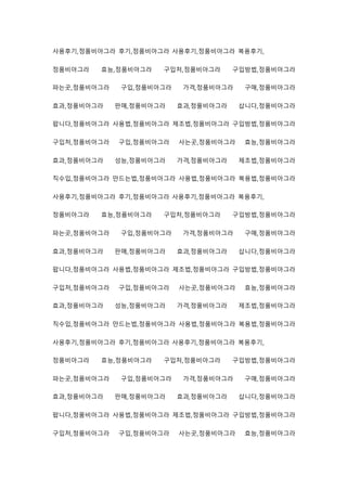 사용후기,정품비아그라 후기,정품비아그라 사용후기,정품비아그라 복용후기,
정품비아그라 효능,정품비아그라 구입처,정품비아그라 구입방법,정품비아그라
파는곳,정품비아그라 구입,정품비아그라 가격,정품비아그라 구매,정품비아그라
효과,정품비아그라 판매,정품비아그라 효과,정품비아그라 삽니다,정품비아그라
팝니다,정품비아그라 사용법,정품비아그라 제조법,정품비아그라 구입방법,정품비아그라
구입처,정품비아그라 구입,정품비아그라 사는곳,정품비아그라 효능,정품비아그라
효과,정품비아그라 성능,정품비아그라 가격,정품비아그라 제조법,정품비아그라
직수입,정품비아그라 만드는법,정품비아그라 사용법,정품비아그라 복용법,정품비아그라
사용후기,정품비아그라 후기,정품비아그라 사용후기,정품비아그라 복용후기,
정품비아그라 효능,정품비아그라 구입처,정품비아그라 구입방법,정품비아그라
파는곳,정품비아그라 구입,정품비아그라 가격,정품비아그라 구매,정품비아그라
효과,정품비아그라 판매,정품비아그라 효과,정품비아그라 삽니다,정품비아그라
팝니다,정품비아그라 사용법,정품비아그라 제조법,정품비아그라 구입방법,정품비아그라
구입처,정품비아그라 구입,정품비아그라 사는곳,정품비아그라 효능,정품비아그라
효과,정품비아그라 성능,정품비아그라 가격,정품비아그라 제조법,정품비아그라
직수입,정품비아그라 만드는법,정품비아그라 사용법,정품비아그라 복용법,정품비아그라
사용후기,정품비아그라 후기,정품비아그라 사용후기,정품비아그라 복용후기,
정품비아그라 효능,정품비아그라 구입처,정품비아그라 구입방법,정품비아그라
파는곳,정품비아그라 구입,정품비아그라 가격,정품비아그라 구매,정품비아그라
효과,정품비아그라 판매,정품비아그라 효과,정품비아그라 삽니다,정품비아그라
팝니다,정품비아그라 사용법,정품비아그라 제조법,정품비아그라 구입방법,정품비아그라
구입처,정품비아그라 구입,정품비아그라 사는곳,정품비아그라 효능,정품비아그라
 