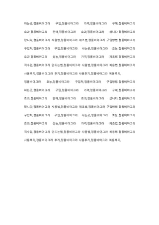 파는곳,정품비아그라 구입,정품비아그라 가격,정품비아그라 구매,정품비아그라
효과,정품비아그라 판매,정품비아그라 효과,정품비아그라 삽니다,정품비아그라
팝니다,정품비아그라 사용법,정품비아그라 제조법,정품비아그라 구입방법,정품비아그라
구입처,정품비아그라 구입,정품비아그라 사는곳,정품비아그라 효능,정품비아그라
효과,정품비아그라 성능,정품비아그라 가격,정품비아그라 제조법,정품비아그라
직수입,정품비아그라 만드는법,정품비아그라 사용법,정품비아그라 복용법,정품비아그라
사용후기,정품비아그라 후기,정품비아그라 사용후기,정품비아그라 복용후기,
정품비아그라 효능,정품비아그라 구입처,정품비아그라 구입방법,정품비아그라
파는곳,정품비아그라 구입,정품비아그라 가격,정품비아그라 구매,정품비아그라
효과,정품비아그라 판매,정품비아그라 효과,정품비아그라 삽니다,정품비아그라
팝니다,정품비아그라 사용법,정품비아그라 제조법,정품비아그라 구입방법,정품비아그라
구입처,정품비아그라 구입,정품비아그라 사는곳,정품비아그라 효능,정품비아그라
효과,정품비아그라 성능,정품비아그라 가격,정품비아그라 제조법,정품비아그라
직수입,정품비아그라 만드는법,정품비아그라 사용법,정품비아그라 복용법,정품비아그라
사용후기,정품비아그라 후기,정품비아그라 사용후기,정품비아그라 복용후기,
 